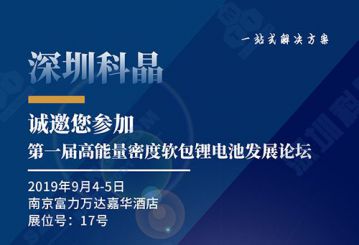 深圳科晶将参加第一届高能量密度软包锂电池发展论坛