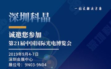 深圳科晶将于2019 年9 月4 日-7日在深圳参加中国国际光电博览会