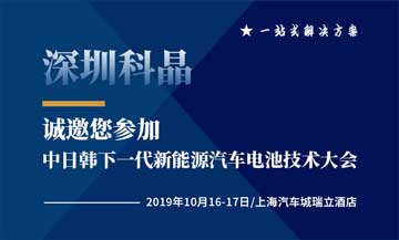 深圳科晶将于2019年10月16号参加中日韩下一代新能源汽车电池技术大会