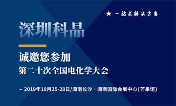 第二十次全国电化学大会将于2019年10月25日在湖南长沙举办