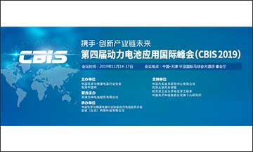 CBIS2019第四届动力电池应用国际峰会