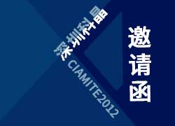 深圳科晶Ciamite2012邀请函