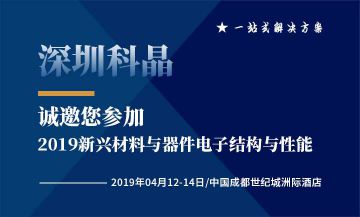 深圳科晶将参加2019自然会议 新兴材料与器件：电子结构与性能