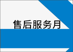 深圳科晶广东珠三角地区免费服务月拟定并启动