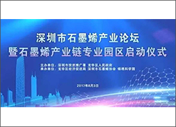 深圳科晶将参加深圳市石墨烯产业论坛暨石墨烯产业链专业园区启动仪式