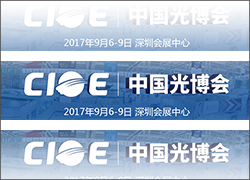 科晶联盟-深圳科晶、沈阳科晶将参加第十九届中国国际光电博览会（CIOE2017）