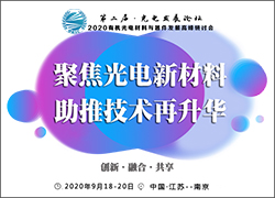 深圳科晶参加第二届有机光电材料论坛
