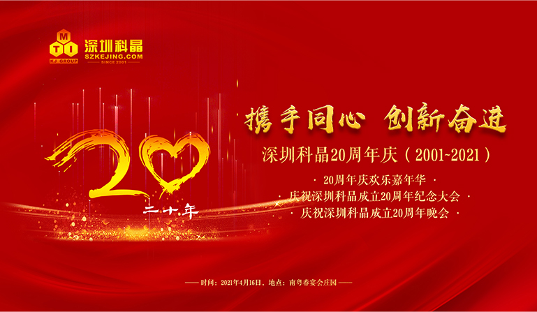 深圳科晶20周年慶