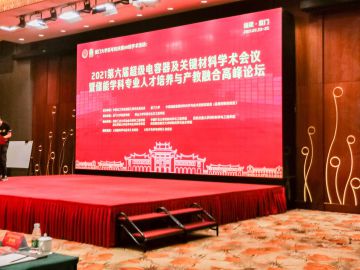 2021年7月23-25日，深圳科晶受邀参加2021第六届超级电容及关键材料学术会议