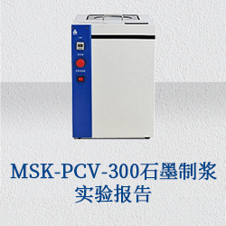 MSK-PCV-300石墨制浆实验报告