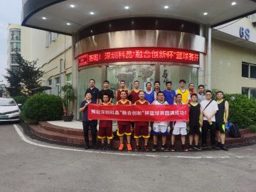 融合创新  胜利向前 ——— 深圳科晶2021“融合创新杯”篮球赛纪实