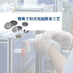 PPT | 实验室锂离子扣式电池制备、组装与测试（详细版）