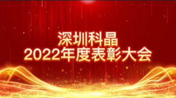 携手同心，创新奋进 | 深圳科晶2022年度表彰大会暨迎春联欢会圆满落幕