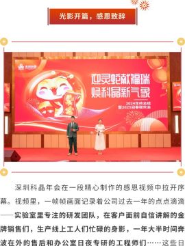 迎灵蛇献福瑞 焕科晶新气象|深圳科晶2024年度表彰大会暨迎春联欢会圆满举办