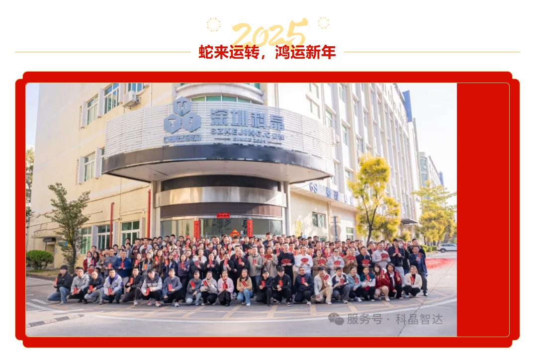 开工第一天，红包祝福双丰收！科晶智达邀您一起开启辉煌2025！