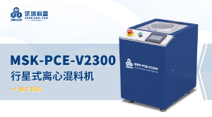 MSK-PCE-V2300 行星式离心混料机 操作视频
