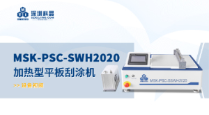 MSK-PSC-SWH2020 加热型平板刮涂机 宣传视频