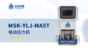 MSK-YLJ-MA5T 电动压力机 操作视频