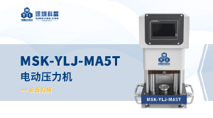 MSK-YLJ-MA5T 电动压力机 宣传视频