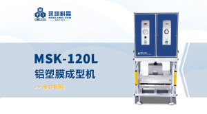 MSK-120L 铝塑膜成型机 操作视频