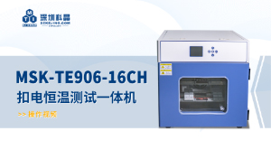 MSK-TE906-16CH 扣电恒温测试一体机 操作视频