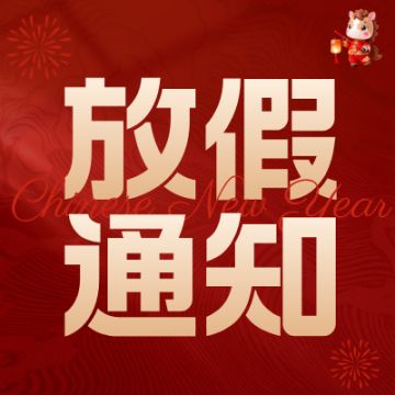 关于2026年春节放假安排的通知