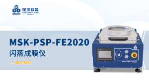 MSK-PSP-FE2020 闪蒸成膜仪 操作视频
