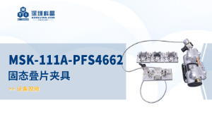 MSK-111A-PFS4662 固态叠片夹具 宣传视频