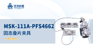 MSK-111A-PFS4662 固态叠片夹具 操作视频