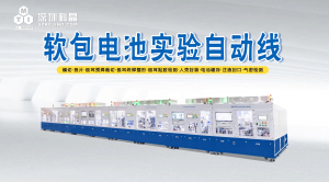 软包电池实验自动线 宣传视频
