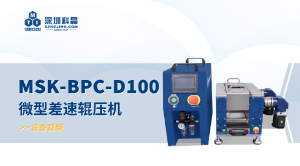 MSK-BPC-D100 微型差速辊压机 宣传视频