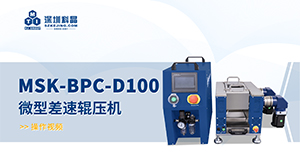 MSK-BPC-D100 微型差速辊压机 操作视频