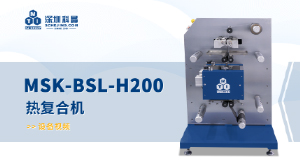 MSK-BSL-H200 热复合机 宣传视频
